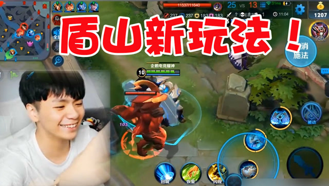 盾山的技能还能这样用？耀神这玩法王者荣耀第一人！免费观看