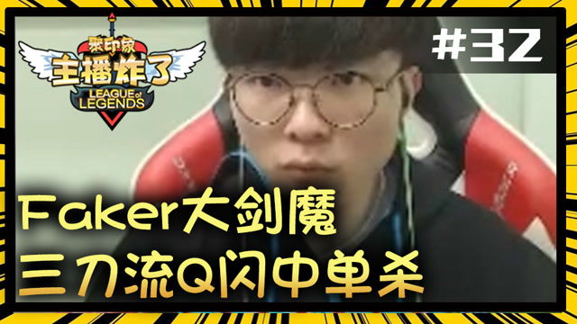 主播炸了素材库32：Faker剑魔Q闪中单杀免费观看