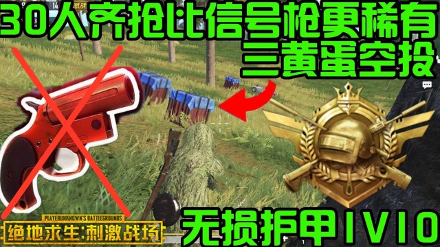 绝地求生刺激战场：30多人一起来抢比信号枪都稀有的三黄蛋空投！免费观看