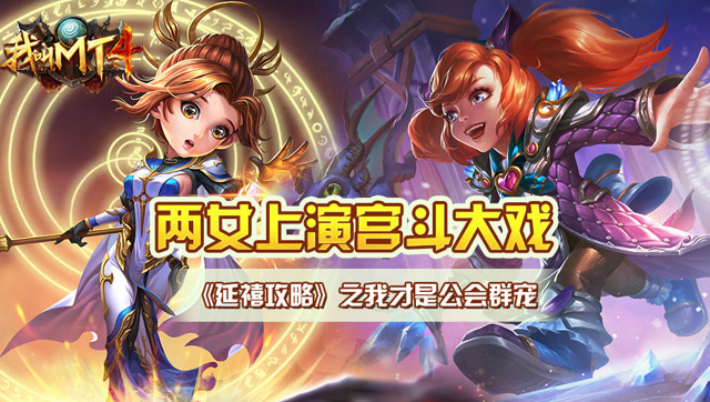 我叫MT4：延禧攻略情景重现艾米诺尔？俩女相互争宠上演宫斗大戏免费观看