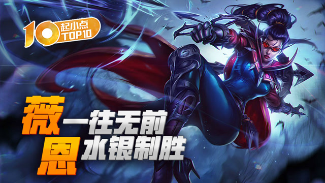 起小点TOP10 VOL447 薇恩一往无前水银制胜免费观看