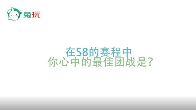 中韩粉丝怎么说：S8你心中的最佳团战是哪一波？免费观看