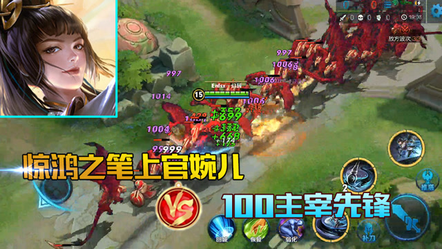 王者荣耀 上官婉儿vs100主宰先锋，笔下无限连，一命通关！免费观看