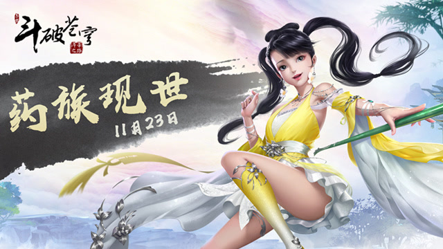 斗破苍穹手游首部资料片 11月23日 药族现世免费观看