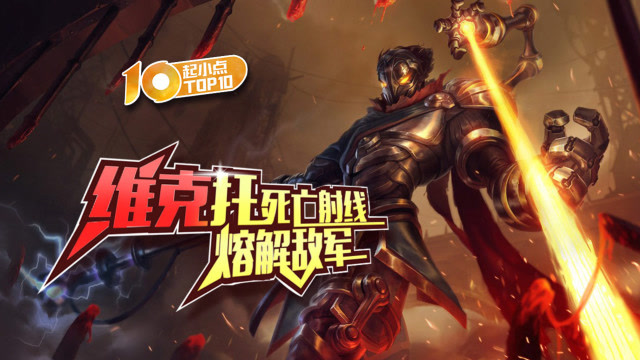 起小点TOP10 VOL452 维克托死亡射线熔解敌军免费观看