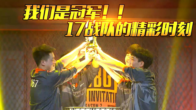 绝地求生PCPI S2：我们是冠军！盘点17战队逆天改命的精彩瞬间！免费观看