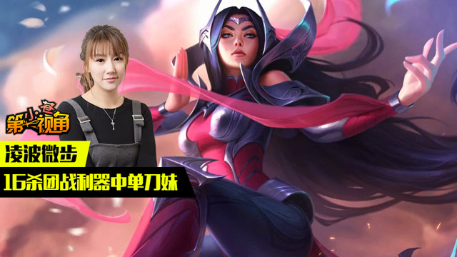 小苍第一视角：凌波微步 16杀团战利器中单刀妹免费观看