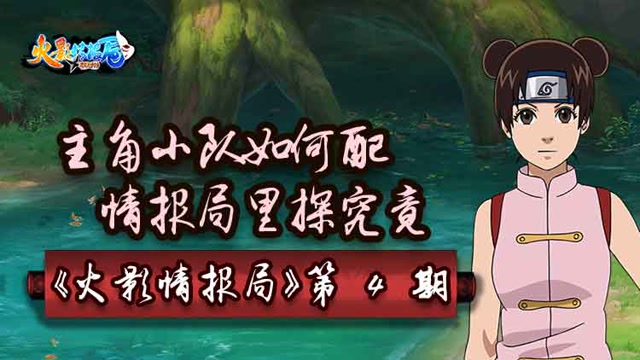 《火影情报局》主角小队如何配，情报局里探究竟免费观看