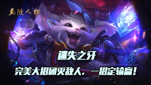 危险人物297期：纳尔残血完美大招团灭敌人，锐雯：躺着也能五杀！免费观看