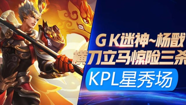 KPL最强星秀场：GK迷神杨戬再创奇迹，孤军深入勇冠三杀免费观看