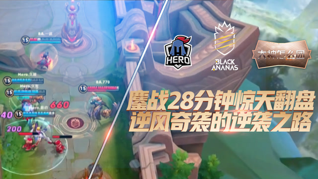 大神怎么团08：Hero久竞与BA黑凤梨鏖战28分钟，逆风奇袭经典翻盘！免费观看