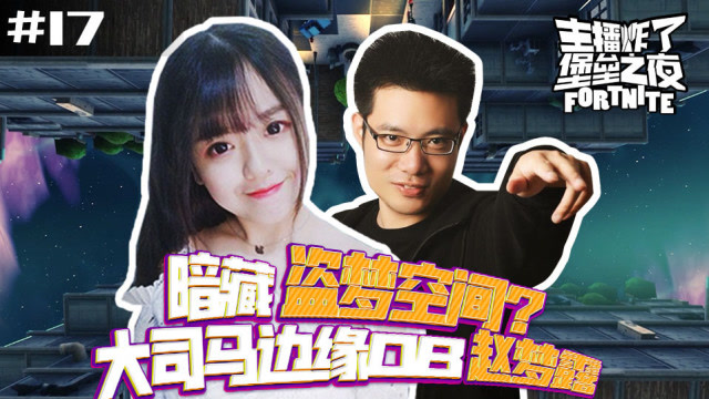 堡垒之夜主播炸了17：FN中有盗梦空间？大司马边缘OB教学赵梦露免费观看