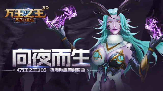《万王之王3D》夜魔种族原创歌曲-向夜而生免费观看