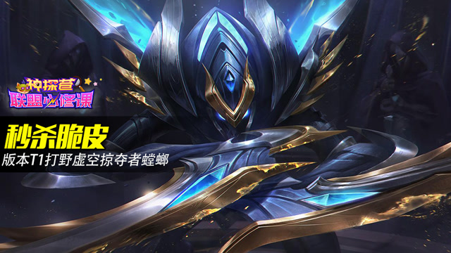 神探苍联盟必修课62：秒杀脆皮 版本T1打野虚空掠夺者螳螂免费观看