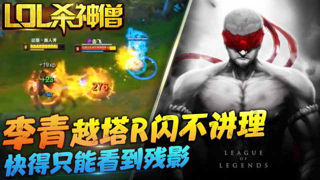 LOL杀神僧128：盲僧越塔R闪不讲理，快到只能看见残影？免费观看