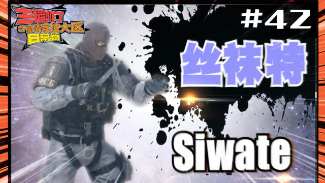 主播炸了CF篇：默心围观丝袜特 夏佐0距离火箭炮免费观看