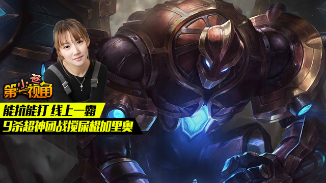 小苍第一视角：能抗能打 线上一霸 9杀超神团战搅屎棍加里奥免费观看