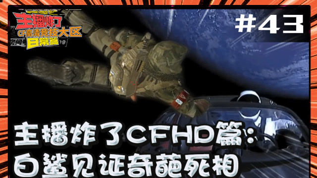 主播炸了CF篇：白鲨见证奇葩死相免费观看