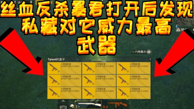 刺激战场：丝血打败暴君，打开盒子发现它私藏了僵尸克星火焰发射器免费观看