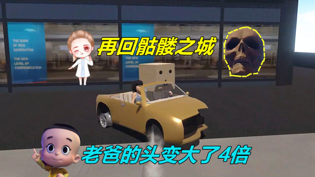 送儿子上学：再回“骷髅之城”，路过变大果冻，老爸的头变大了4倍！免费观看