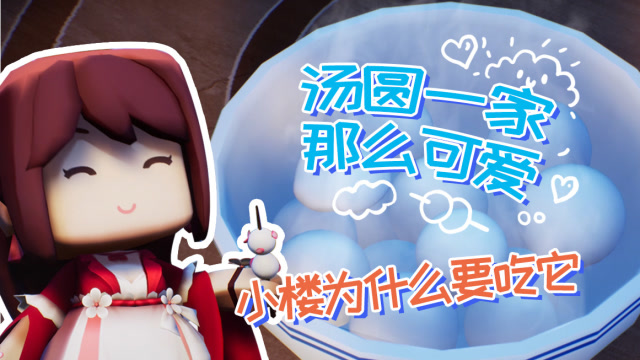迷你世界《花语程行》第十一集：汤圆一家那么可爱，小楼为什么要吃它免费观看