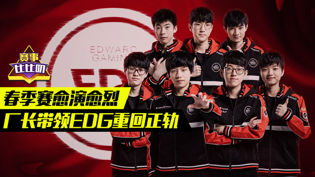 神探苍赛事比比叨64：春季赛愈演愈烈 厂长带领EDG重回正轨免费观看