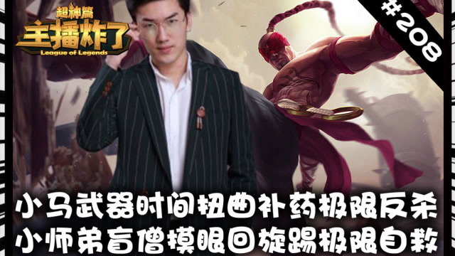 LOL主播炸了超神篇208：小师弟盲僧摸眼回旋踢极限自救免费观看