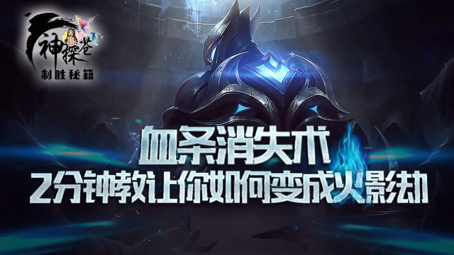 血条消失术 2分钟教让你如何变成火影劫免费观看