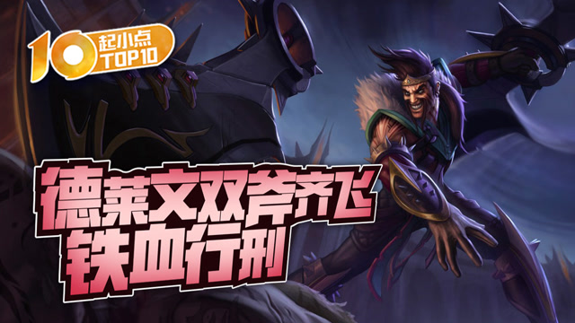 起小点TOP10 VOL481 德莱文双斧齐飞铁血行刑免费观看