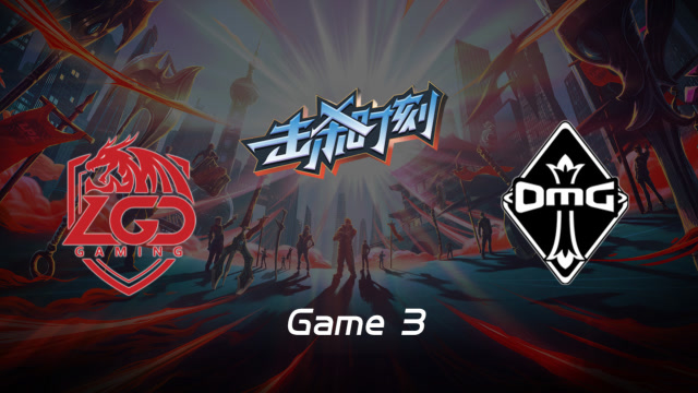 LPL击杀时刻W8D6 LGD vs OMG 第3场 雷克塞节奏发动机盘活三路免费观看