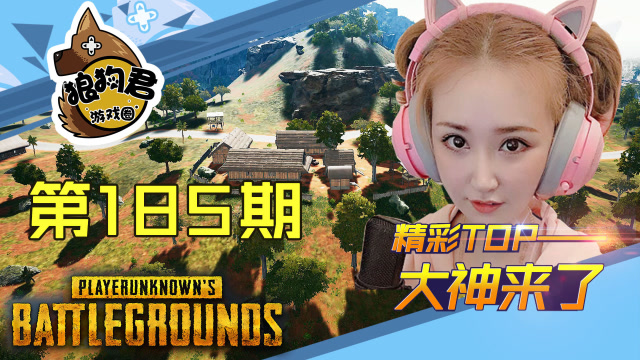 《大神来了》185期-Jessi思思“钢枪玫瑰”单人四排灭队免费观看