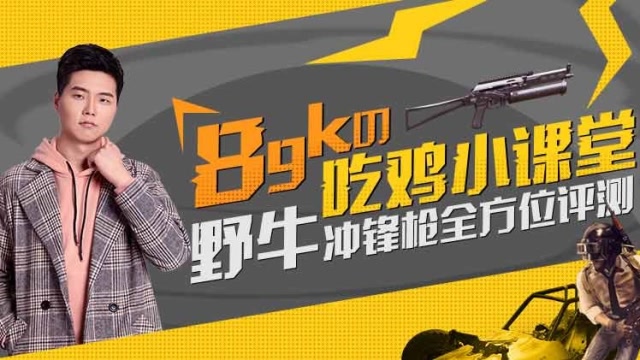 8GK吃鸡小课堂第五期：新版本野牛冲锋枪全方位评测免费观看