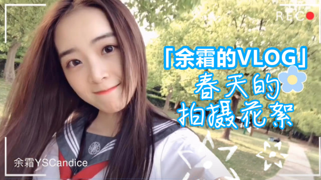 余霜的VLOG:春天的拍摄花絮，换了3套衣服根本停不下来！免费观看