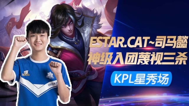 KPL星秀场：猫神司马懿神级入团，这波三杀原谅我看了十遍才看懂！免费观看
