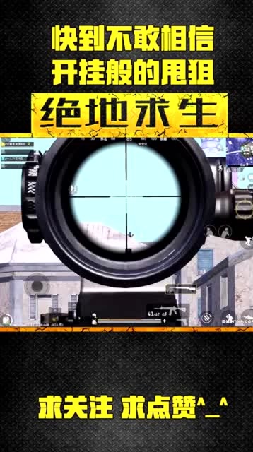 刺激战场：堪比外挂的神仙甩狙 大神看了心里也发毛免费观看