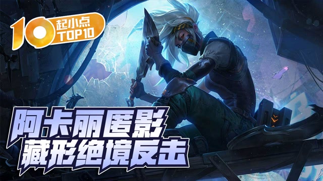 起小点TOP10 VOL496 阿卡丽匿影藏形绝境反击免费观看