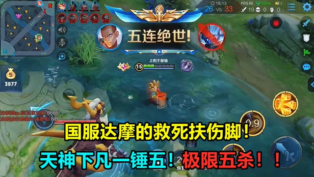 王者荣耀：国服达摩的救死扶伤脚，天神下凡一锤五！极限五杀！免费观看
