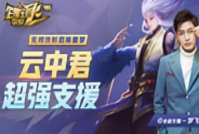 [百星王者带你飞]第89期：云中君超强支援，无视地形后排噩梦免费观看