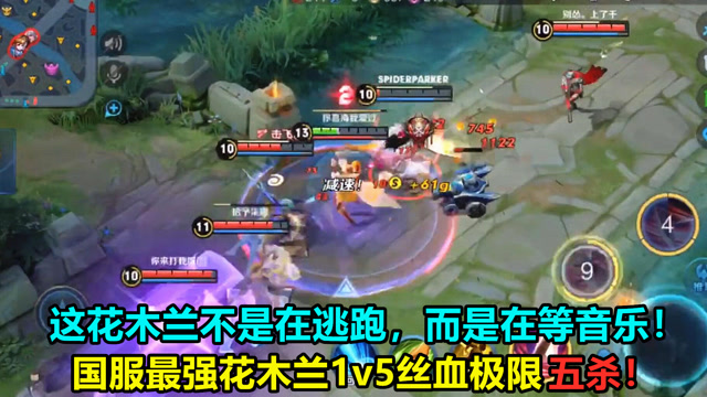 王者荣耀：这花木兰不是在逃跑，而是在等音乐！1v5丝血五杀！免费观看