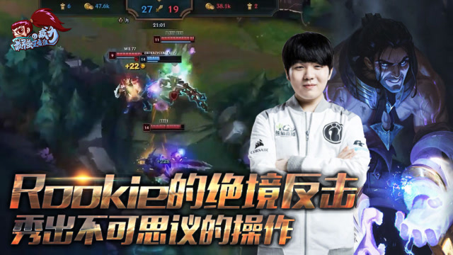 最强王者组的威力176：Rookie绝境反击 不可思议的操作免费观看