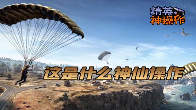 [精英神操作]这是什么神仙操作免费观看