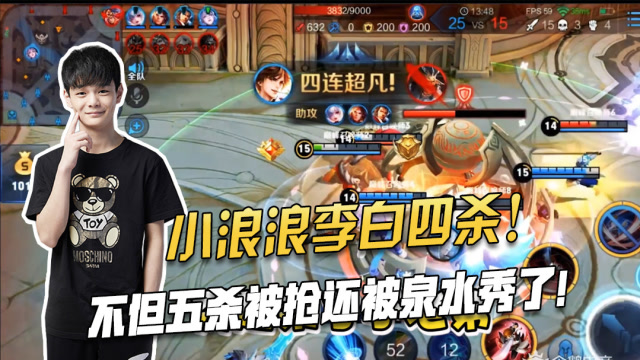 王者荣耀：小浪浪李白四杀！不但五杀被抢还被泉水秀了！免费观看