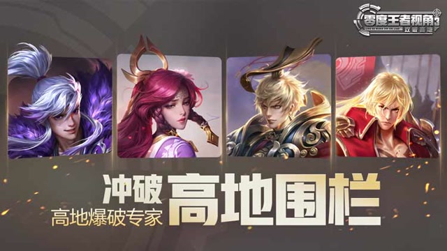 《零度王者视角》第三十八期：高地爆破专家，冲破高地围栏免费观看