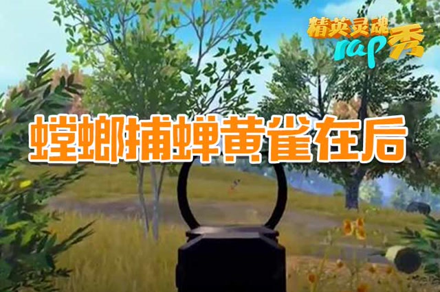 精英灵魂rap秀：螳螂捕蝉黄雀在后免费观看