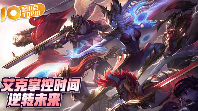 起小点TOP10 VOL505 艾克掌控时间逆转未来免费观看