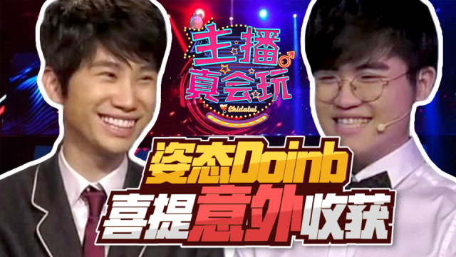 主播真会玩163：职业选手比赛复盘姿态Doinb喜提意外收获免费观看