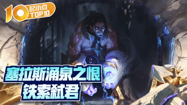 起小点TOP10 VOL508 塞拉斯涌泉之恨铁索弑君免费观看