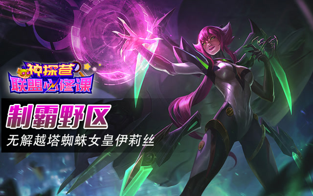 神探苍联盟必修课86：制霸野区 无解越塔蜘蛛女皇伊莉丝免费观看