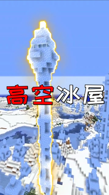 冰刺平原高空冰屋，这样造房子也太拉风了！免费观看