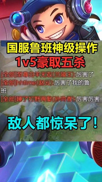 王者荣耀：国服鲁班神级操作1v5豪取五杀，敌人都惊呆了！免费观看